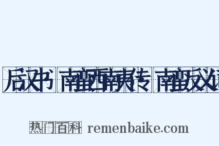 后汉书·南蛮西南夷传·南蛮反义词是什么意思的图片